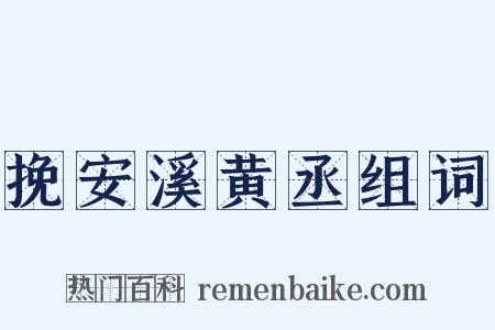 挽安溪黄丞组词是什么意思的图片